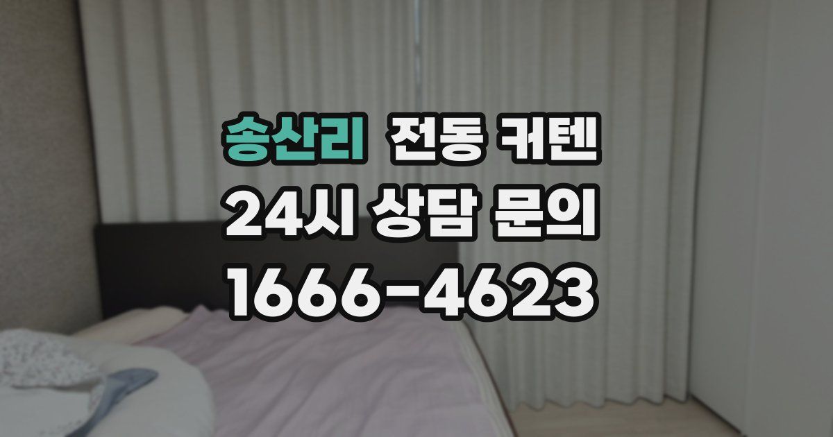 송산리 전동 커텐