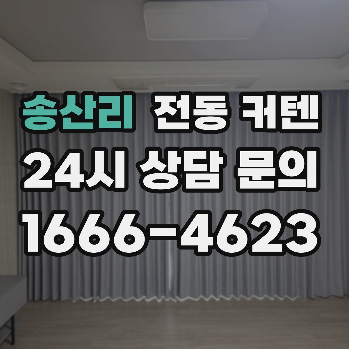 송산리 전동 커텐