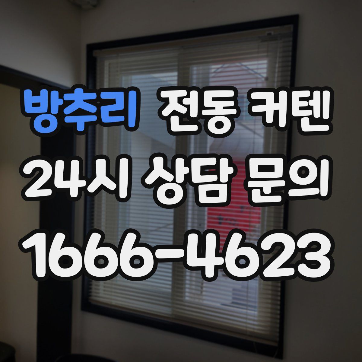 방추리 전동 커텐