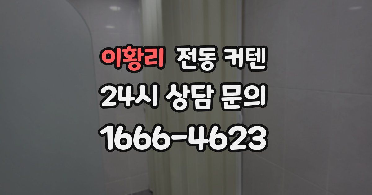 이황리 전동 커텐