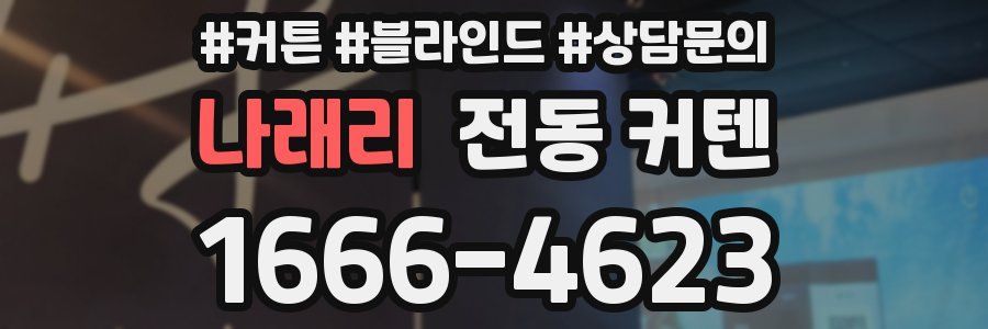 나래리 전동 커텐
