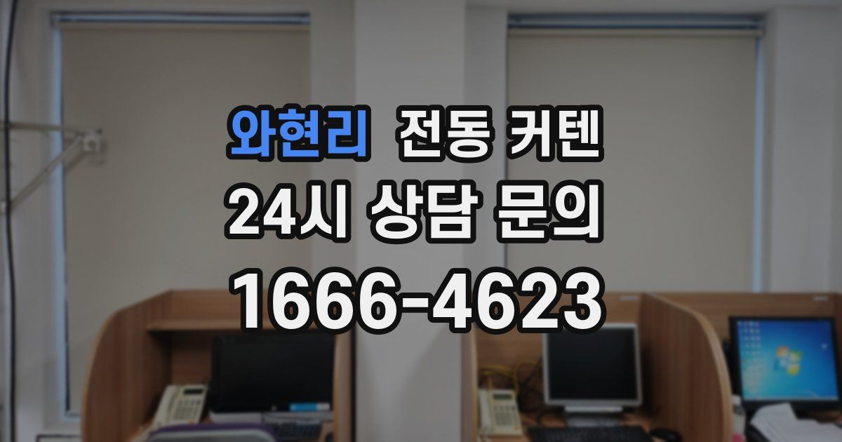 와현리 전동 커텐