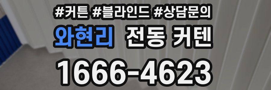 와현리 전동 커텐