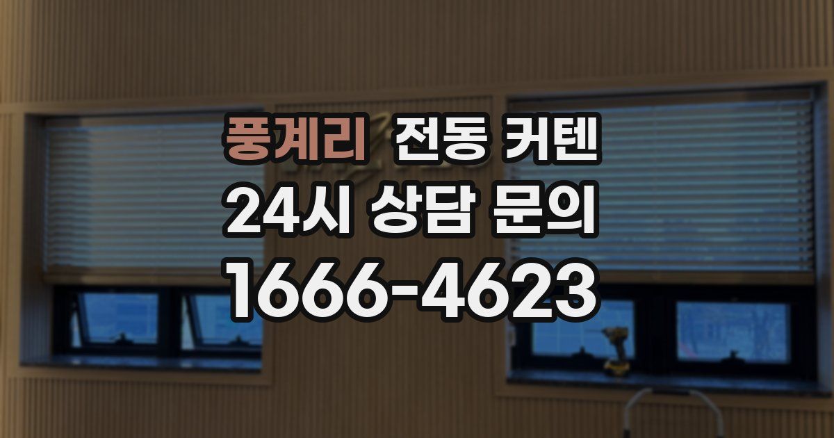 풍계리 전동 커텐