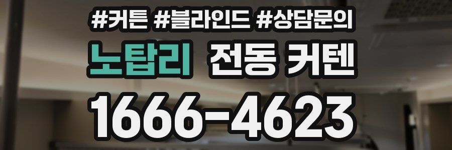 노탑리 전동 커텐