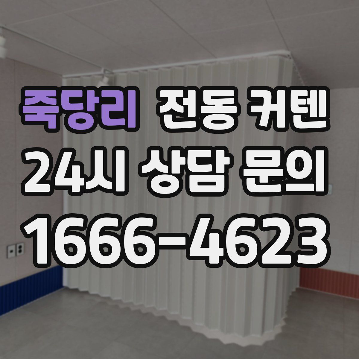 죽당리 전동 커텐