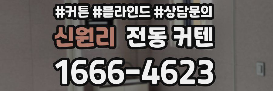 신원리 전동 커텐