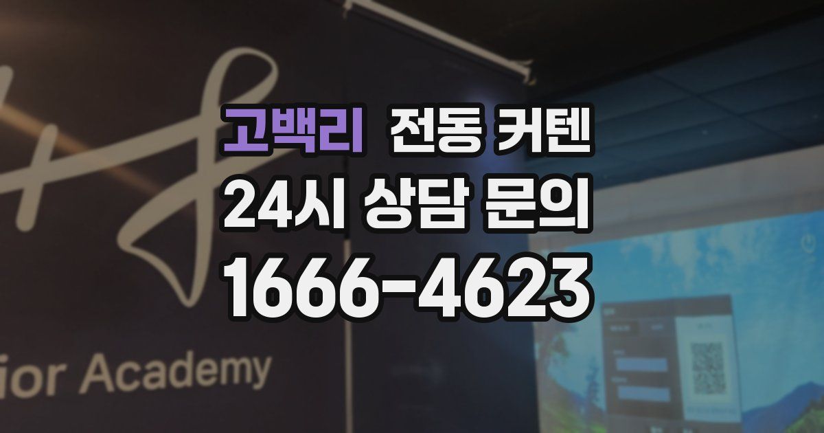 고백리 전동 커텐
