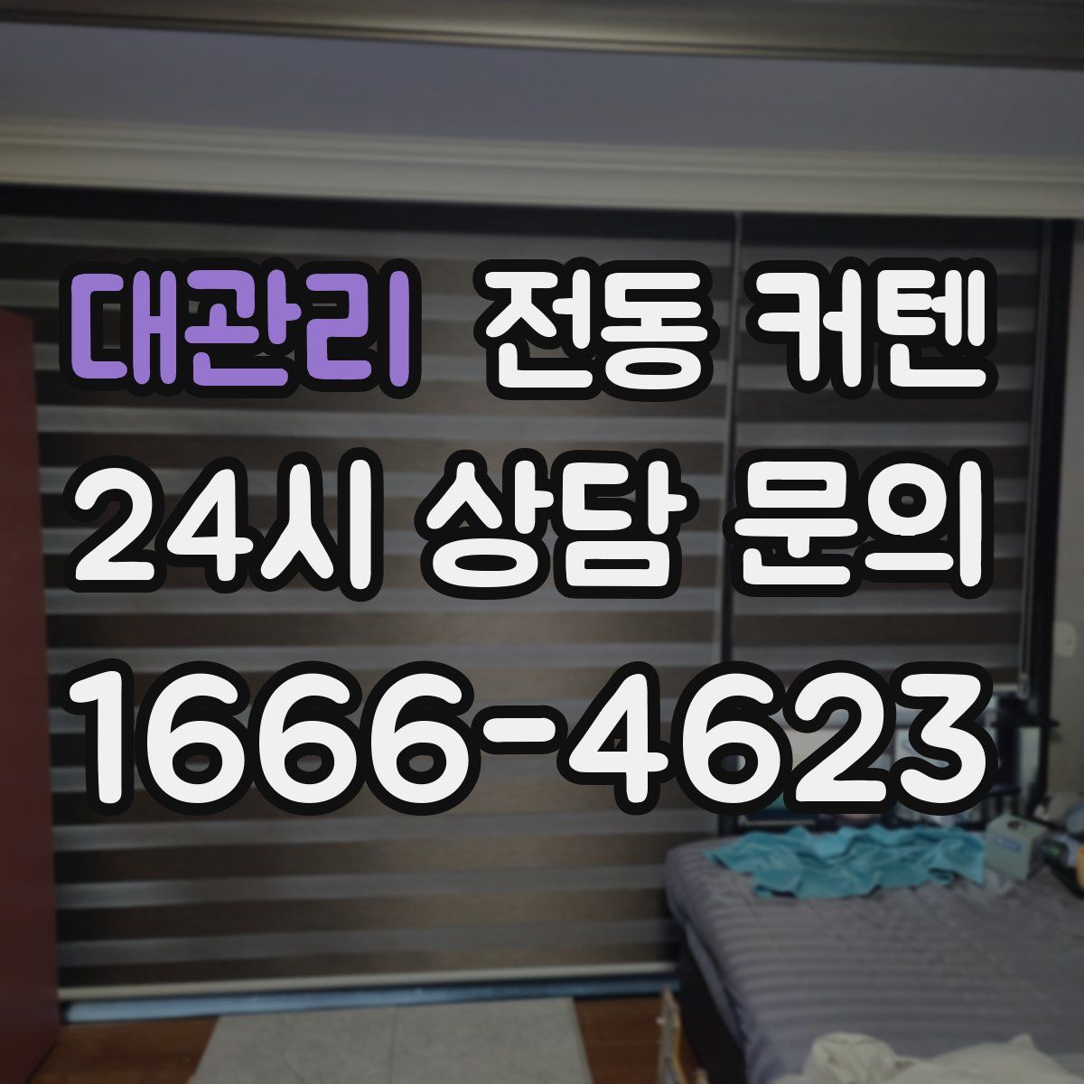 대관리 전동 커텐