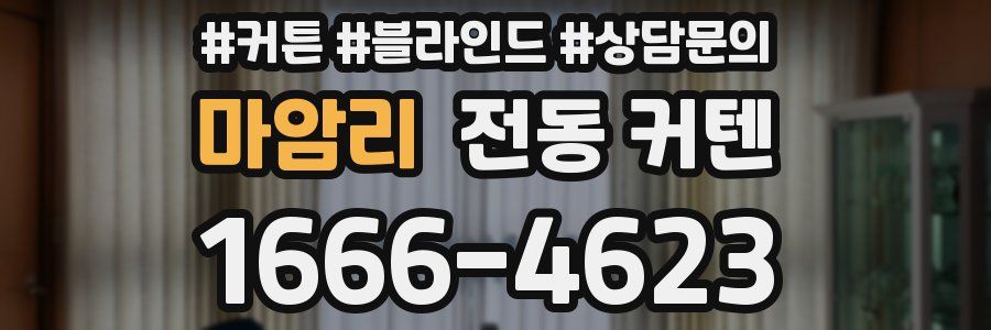 마암리 전동 커텐