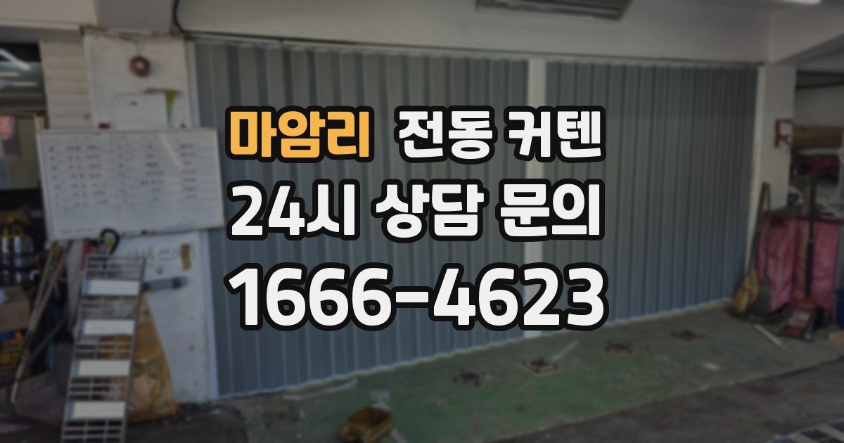 마암리 전동 커텐