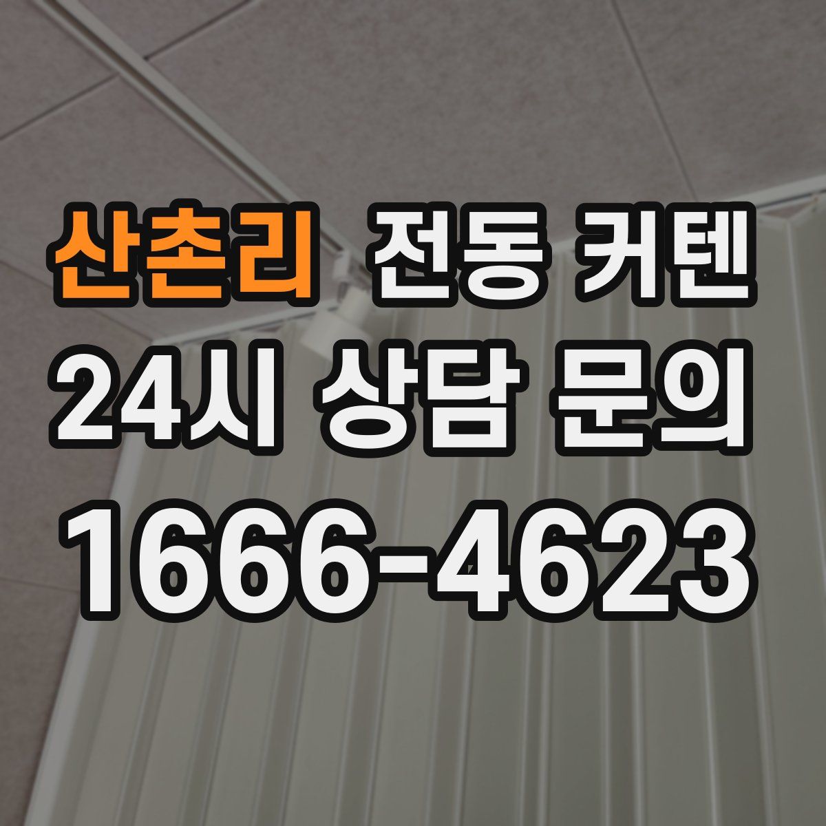 산촌리 전동 커텐