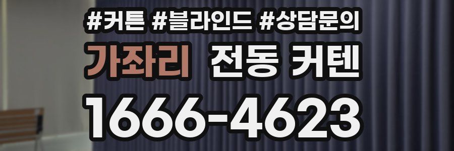 가좌리 전동 커텐