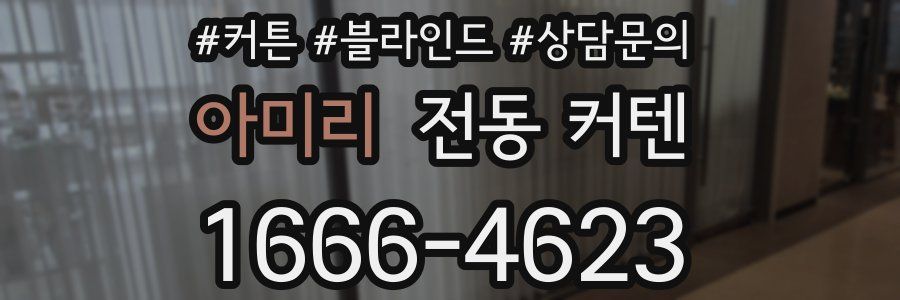 아미리 전동 커텐