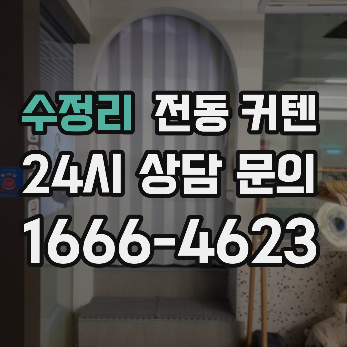 수정리 전동 커텐