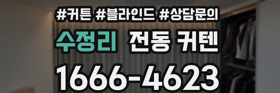 수정리 전동 커텐