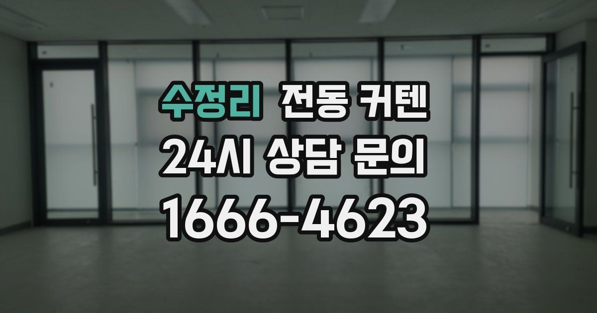 수정리 전동 커텐