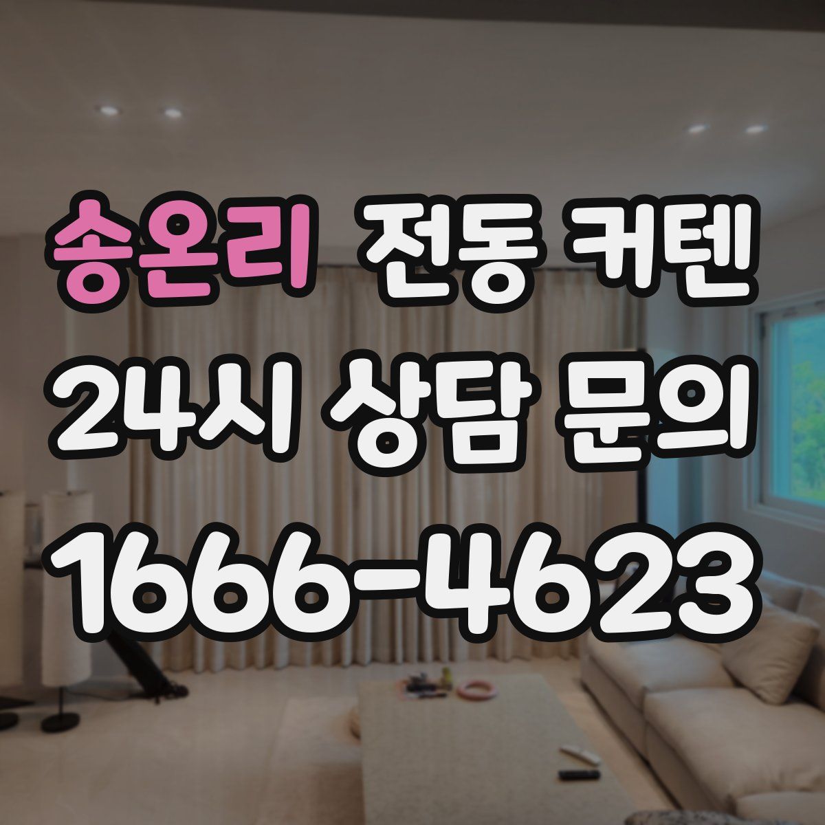 송온리 전동 커텐