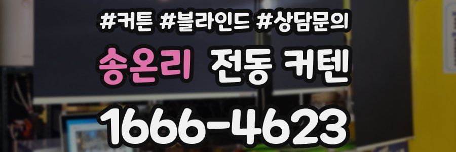 송온리 전동 커텐
