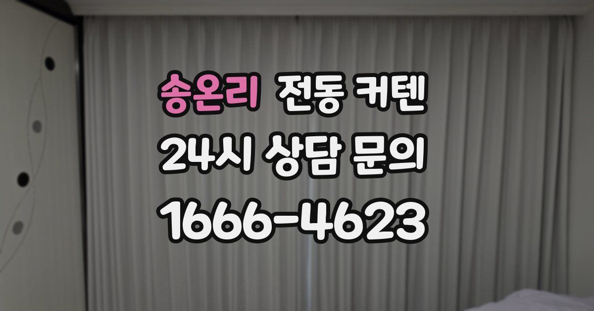 송온리 전동 커텐