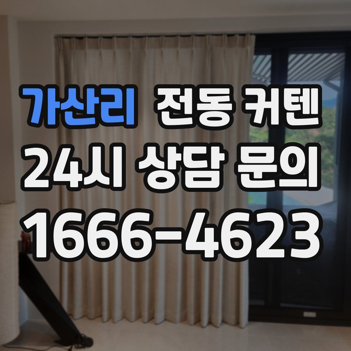 가산리 전동 커텐