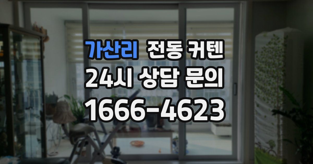 가산리 전동 커텐