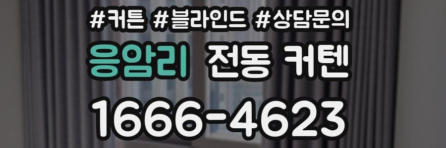 응암리 전동 커텐