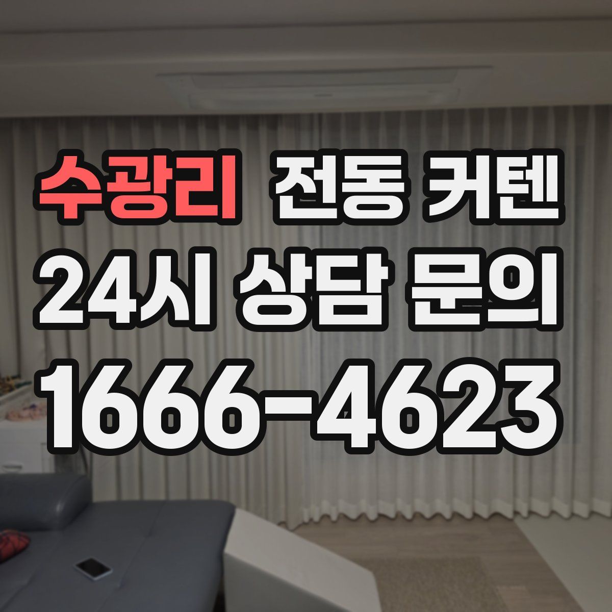 수광리 전동 커텐