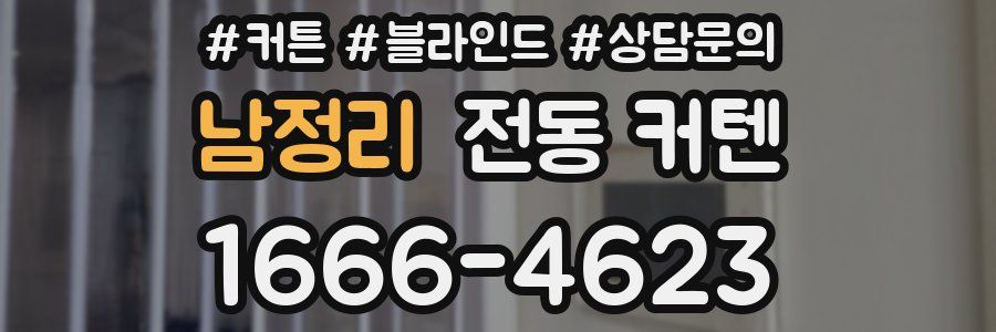 남정리 전동 커텐