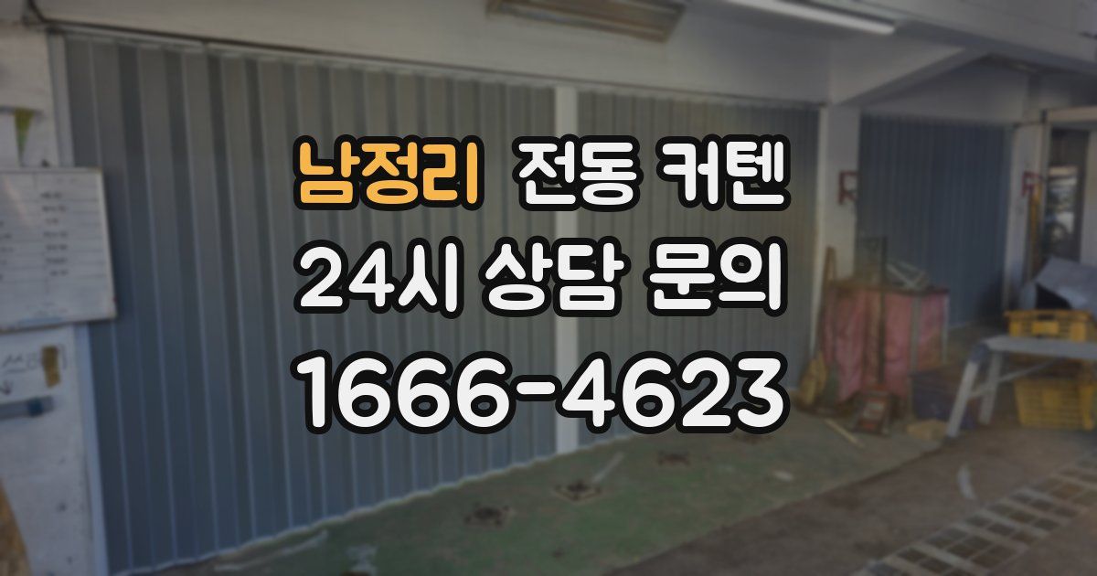 남정리 전동 커텐