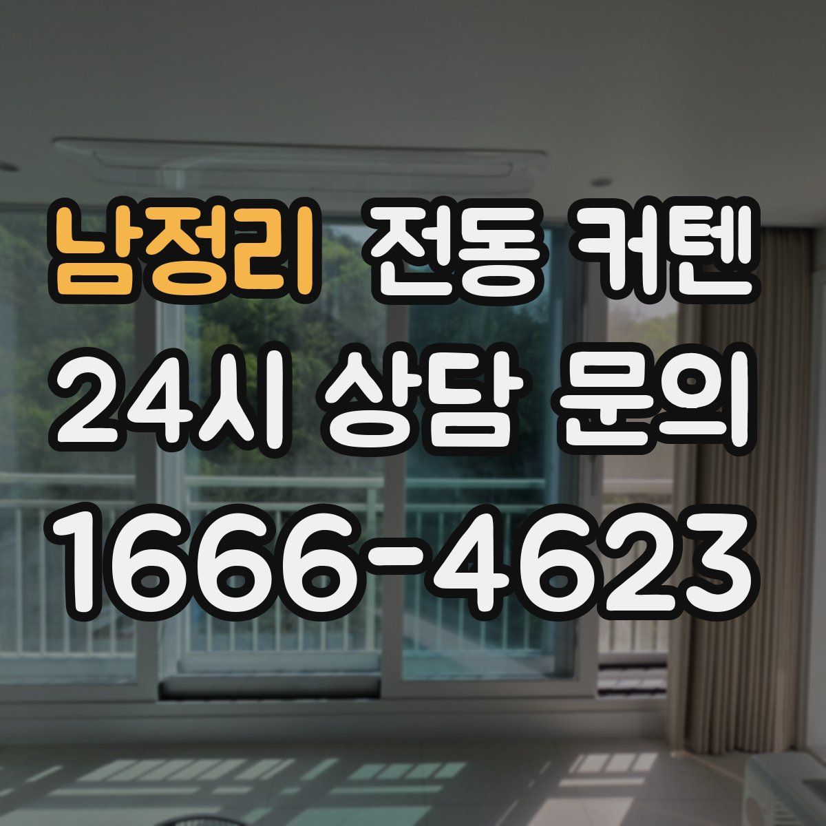남정리 전동 커텐