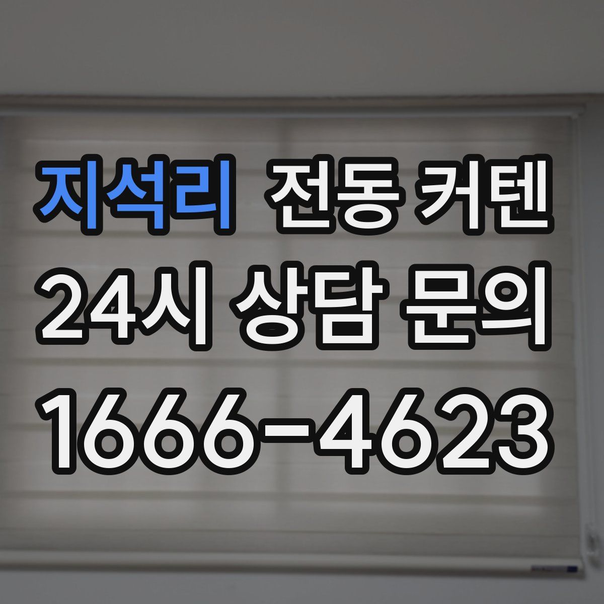 지석리 전동 커텐