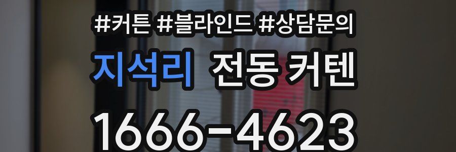 지석리 전동 커텐