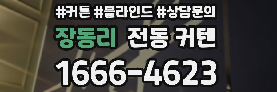 장동리 전동 커텐