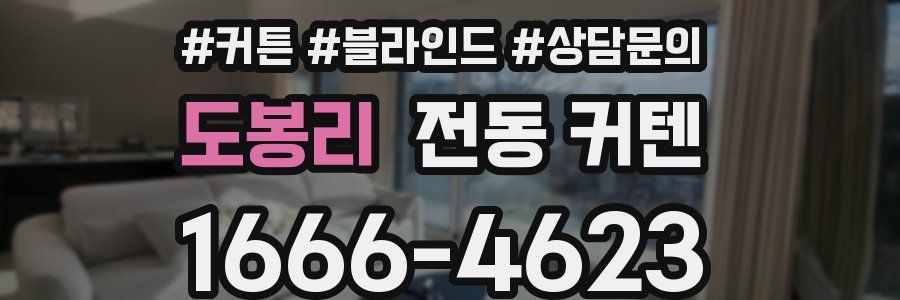 도봉리 전동 커텐