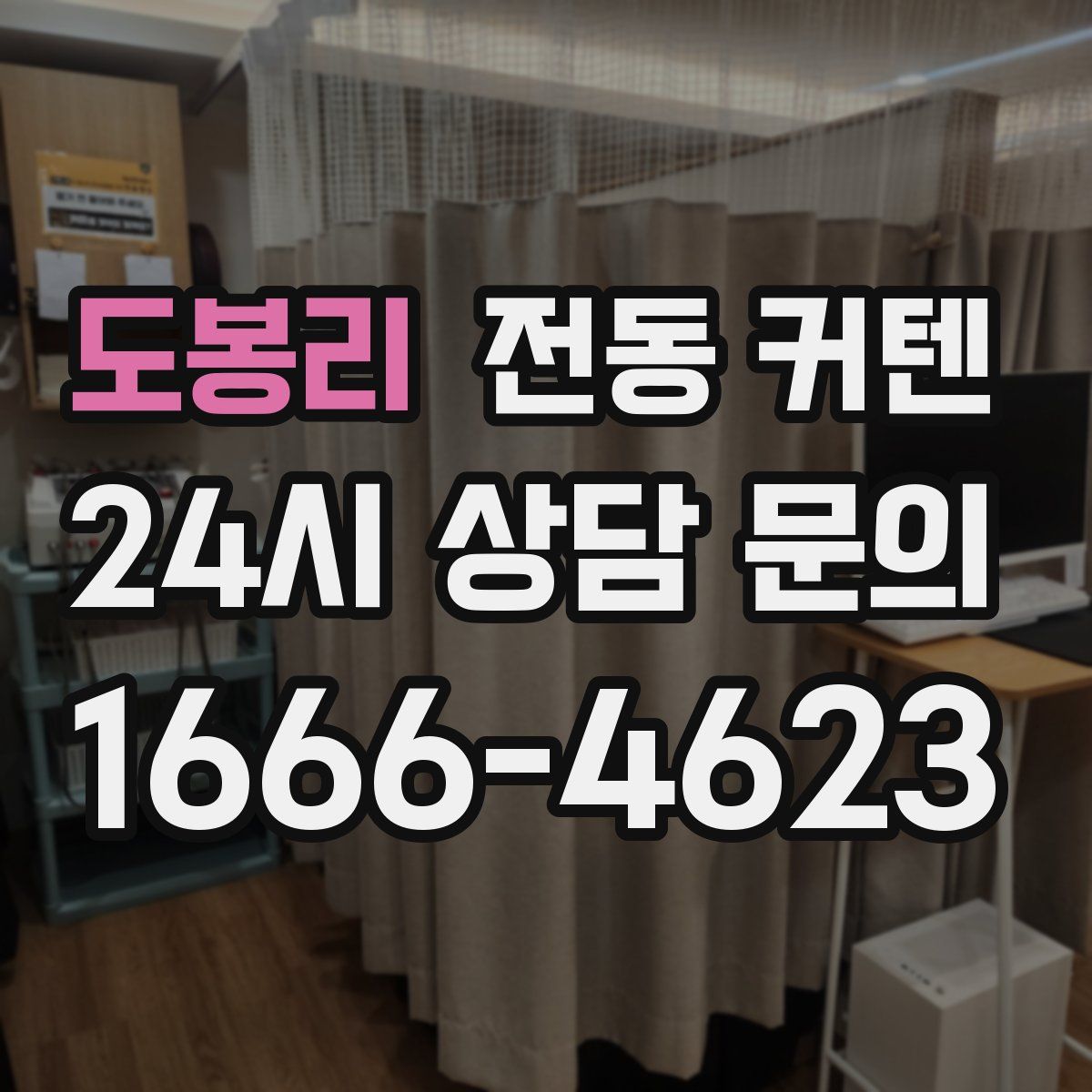 도봉리 전동 커텐