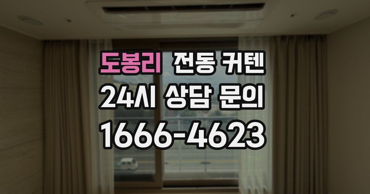 도봉리 전동 커텐