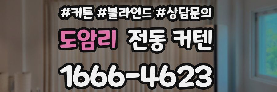 도암리 전동 커텐