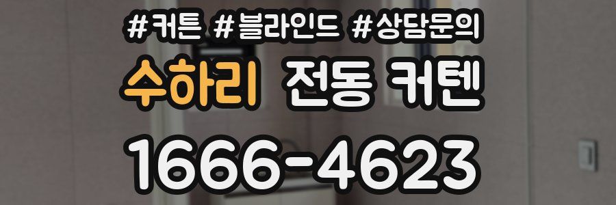 수하리 전동 커텐