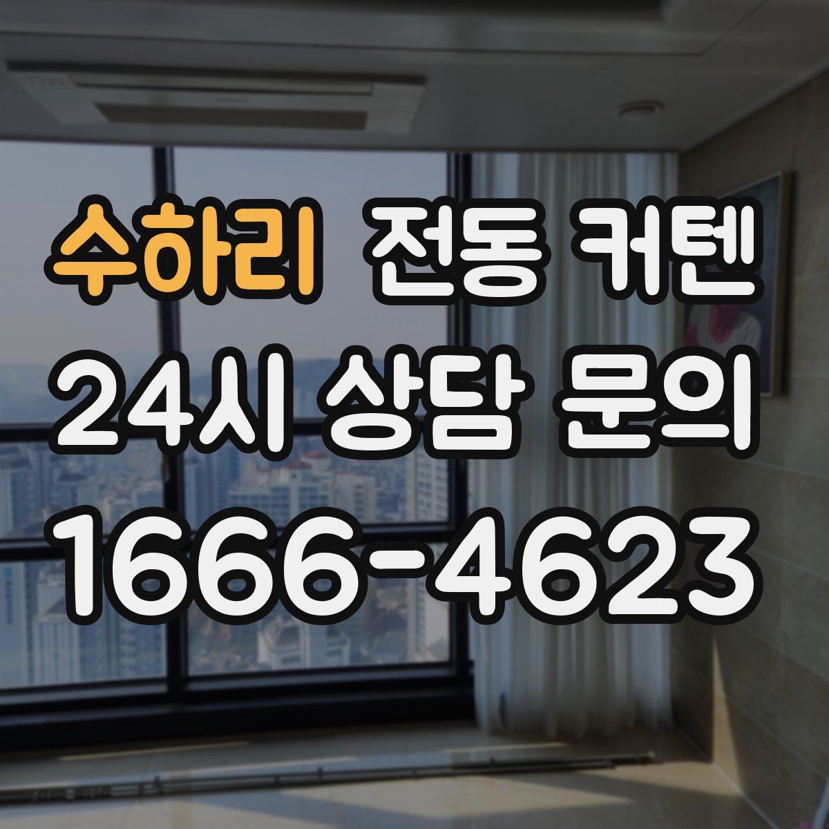 수하리 전동 커텐