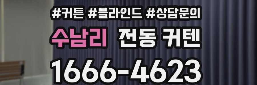 수남리 전동 커텐