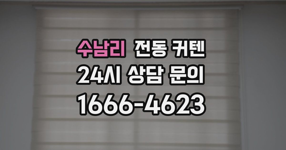 수남리 전동 커텐