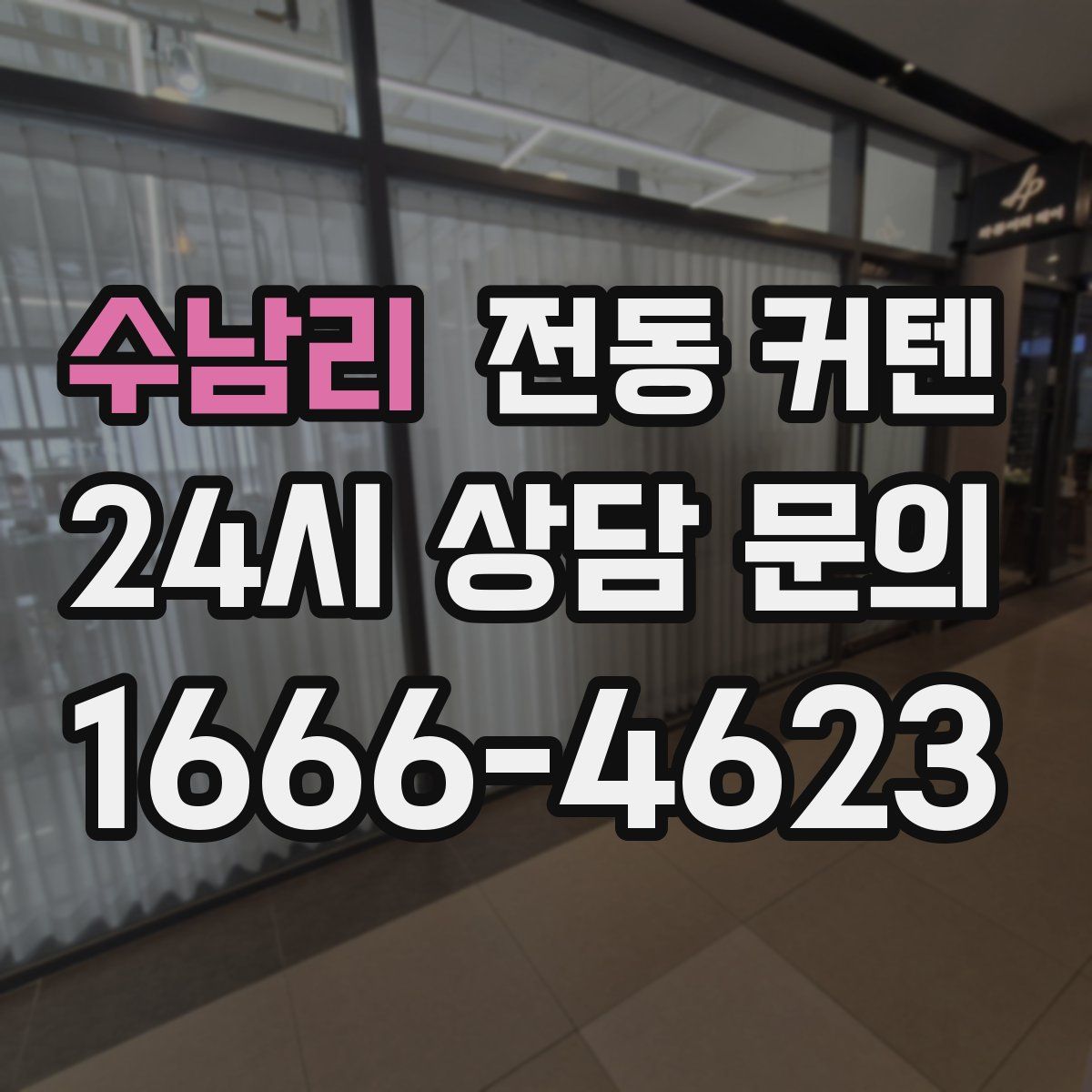 수남리 전동 커텐