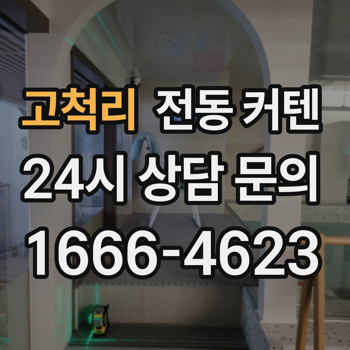 고척리 전동 커텐
