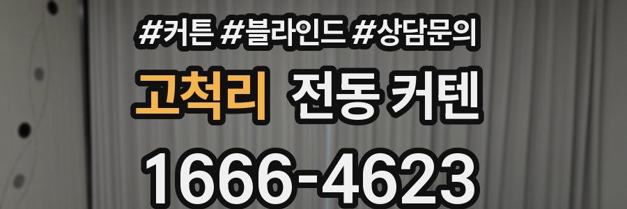 고척리 전동 커텐