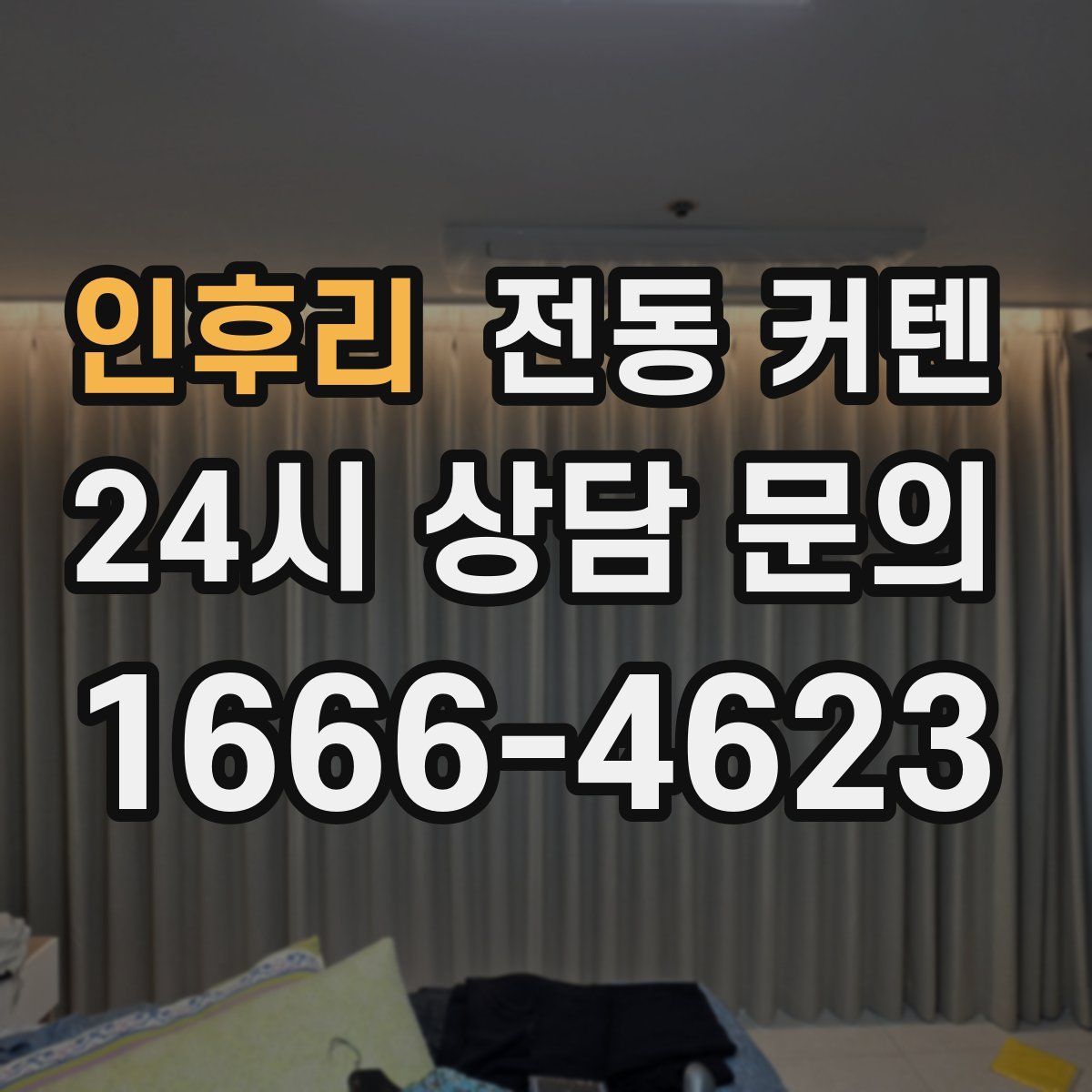인후리 전동 커텐