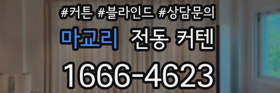 마교리 전동 커텐