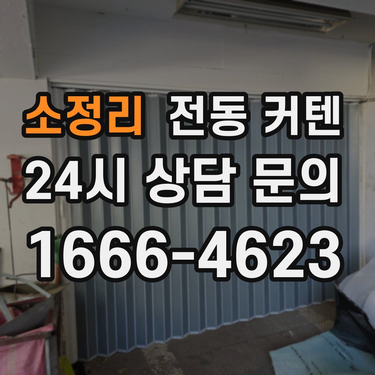 소정리 전동 커텐