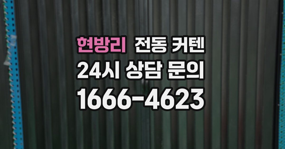 현방리 전동 커텐