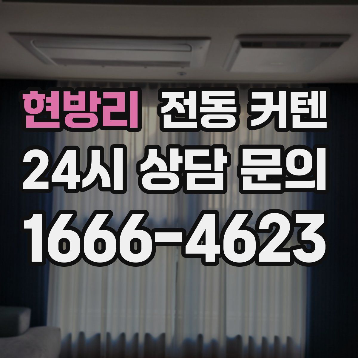현방리 전동 커텐